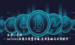 思考一个的  imToken互转手续费详解：使用策略与