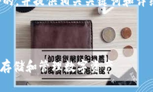 在这里，我将为您创建一个的，并提供相关关键词和详细介绍，包含问题及其解答。



imToken钱包：如何安全地存储和管理数字资产