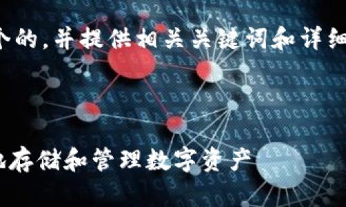 在这里，我将为您创建一个的，并提供相关关键词和详细介绍，包含问题及其解答。



imToken钱包：如何安全地存储和管理数字资产