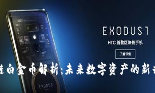 区块链白金币解析：未来数字资产的新兴机遇