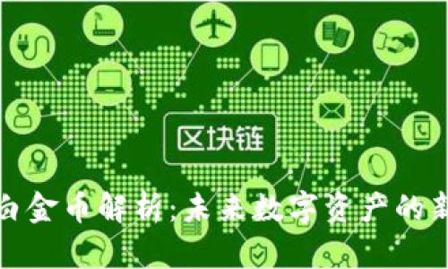 区块链白金币解析：未来数字资产的新兴机遇