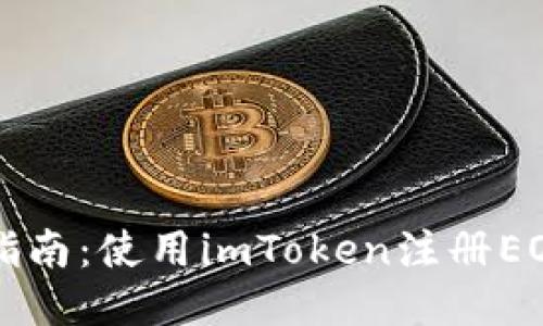 详细指南：使用imToken注册EOS账户