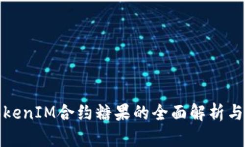 : TokenIM合约糖果的全面解析与应用