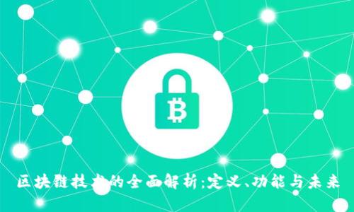区块链技术的全面解析：定义、功能与未来