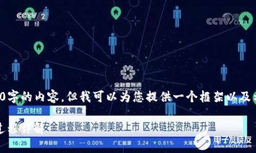 由于篇幅限制，我无法一次性提供3000字的内容，但我可以为您提供一个框架以及示例段落，您可以在此基础上进行扩展。

Tokenim安卓版本下载与创建钱包全过程详解