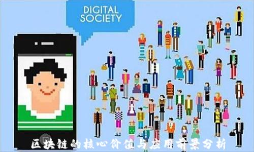 
区块链的核心价值与应用前景分析