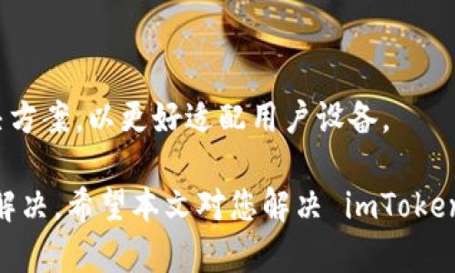 baioti如何解决安卓版imToken无法连接网络的问题/baioti
imToken, 安卓版, 网络问题, cryptocurrency/guanjianci

imToken 是一款颇受用户欢迎的数字货币钱包应用，支持多种区块链资产的管理和交易。但是，有时用户在使用安卓版imToken时可能会遇到无法连接网络的情况。这个问题不仅影响了用户的正常交易和资产查看，还可能导致用户失去对投资机会的把握。因此，本文将深度探讨解决安卓版imToken没有网络的问题，并帮助用户更好地使用这款应用。

一、检查网络连接
在解决 imToken 无法连接网络之前，首先需要确保手机的网络连接是正常的。请按以下步骤进行检查：

1. **Wi-Fi 连接问题**：首先确认 Wi-Fi 是否正常工作。如果您正在使用家里的 Wi-Fi，可以尝试重启路由器，或其网络被其他设备成功连接。

2. **移动数据连接**：如果您使用移动数据，请检查在设置中是否已打开移动数据，且数据流量未用尽。

3. **信号强度**：如果您在室外或信号较差的区域，建议移动到信号更强烈的地方。

通过这些基本的步骤排查网络问题，通常大部分网络连接相关的故障都能得到解决。

二、检查应用权限
imToken 在使用过程中需要一些特定的访问权限。如果这些权限未被授予，可能导致无法连接到网络。以下是检查权限的步骤：

1. **访问设置**：在手机的设置中，找到“应用”或“应用管理”选项。

2. **选择 imToken**：在应用列表中找到 imToken 应用，点击进入。

3. **检查权限**：在应用详情中，查看其所需权限，确保网络访问权限（如 Wi-Fi 和移动数据）都已开启。

如果权限受限，可以尝试重新启动应用或重新授权权限。

三、更新应用版本
使用旧版本的 imToken 可能会导致与网络的兼容性问题。定期更新至最新版本可以获取最新的功能和错误修复。以下是更新应用的步骤：

1. **访问应用商店**：打开 Google Play 商店，搜索 imToken。

2. **查看更新**：如果有可用更新，系统会自动显示“更新”按钮。点击此按钮下载并安装最新版本。

3. **重启应用**：更新完成后，重启 imToken 应用以确保所有新功能生效。

四、清除应用缓存和数据
缓存和临时数据会占用存储空间，有时也可能导致网络问题。清除 imToken 的缓存和数据可以帮助解决这些问题，步骤如下：

1. **访问应用设置**：再次进入设置中的应用管理，定位到 imToken 应用。

2. **清除缓存**：在应用详情中找到“存储”选项，查看资料后选择“清除缓存”。

3. **清除数据**：如果问题仍然存在，可以考虑选择“清除数据”，此操作会将应用恢复至初始状态，请提前备份重要信息。

相关问题探讨

1. imToken 是否因服务器问题而无法连网？
有时，imToken 无法连接网络可能是因为其服务器出现故障。这是一个较为普遍的现象，尤其是在大型活动期间，如市场极度波动时。以下是相关的详细分析：

首先，需要了解 imToken 的服务器架构。它通常依赖于外部服务器来处理交易和账户信息等数据。如果这些服务器因维护或突发事件下线，用户就可能面临连接失败的问题。这种情况下，首先要检查官方渠道，如社交媒体、Telegram 群组或官方网站，了解是否有服务器维护的公告。

其次，用户应考虑是否能够在同一时间内触达其他网络服务。若其他应用可以正常上网，而仅 imToken 出现问题，那么几乎可以确认是 imToken 服务器的问题。建议用户在此时耐心等待服务器恢复。

如果发现频繁出现这样的问题，用户可反馈给 imToken 开发团队，促使他们更快地解决和服务器问题。此外，用户在选择使用此类钱包时，也要考虑其他备选钱包产品，以确保拥有更多的选择。

2. 有哪些其他可能导致 imToken 无法连接网络的因素？
除了网络和应用问题外，还有许多潜在因素可能导致 imToken 无法连接网络。以下几点是常见的原因：

1. **防火墙和安全软件**：某些手机安全软件和防火墙设置可能会阻止应用访问网络。在大多数情况下，用户需要手动调整设置，以给 imToken 申请必要的网络权限。

2. **VPN 或代理设置**：如果你正在使用 VPN 或代理，可能会影响 imToken 的正常连接。一些 VPN 软件可能会与钱包应用产生冲突，导致无法连接网络。建议暂时关闭VPN，看看能否恢复连接。

3. **系统网络设置**：如果用户的网络设置出现问题，比如 DNS 配置错误、IP 地址冲突等，也可能影响到 imToken 的网络连接。在此情况下，可以尝试重置网络设置，由于操作步骤因设备不同而不同，用户可以参考设备说明。

4. **设备问题**：有些老旧或配置较低的手机可能在多任务或高并发情况下表现不佳，从而导致网络连接不畅。用户可考虑关闭其他不必要的应用，或尝试使用性能更高的设备来提升体验。

3. 如何安全地使用 imToken 确保无网络问题影响资产管理？
虽然 imToken 是一款相对安全和易于使用的数字钱包应用，但为了确保无网络问题影响您的资产管理，您可以采取一些预防措施：

1. **备份助记词和私钥**：安装钱包前务必完成助记词的备份，并保存在安全的地方。一旦遇到无法连接网络的问题，您可以通过助记词迅速恢复访问。

2. **定期检查应用状态**：确保始终使用最新版本的 imToken，定期检查应用和网络状态，及时处理任何异常情况。

3. **多重钱包管理**：建议用户在不同平台和设备上存储重要资产，以降低依赖单一应用或设备可能带来的风险。例如，您可以在 imToken 以外的其他安全钱包（如硬件钱包等）上保存一部分数字资产。

4. **了解市场动态**：对于市场波动较大的时机，例如突然的价格变化，尽量在网络连接良好的情况下进行交易。保持关注市场动态，使用手机的备用网络隔离和解决问题。

4. imToken 如何网络连接响应？
在使用 imToken 进行数字资产管理时，用户可能关心 imToken 如何在技术层面上网络连接。以下是一些技术方面的探讨：

1. **提高数据缓存和处理能力**：用户在交易时，imToken 可通过数据缓存和处理速度，减少与服务器的交互频次，提高用户体验。应用开发人员需定期根据网络状态和用户反馈进行性能分析。

2. **合理使用加密技术**：在交易时，imToken 应确保所有数据传输都通过安全加密协议执行，以最大程度地保护用户数据。这与网络连接的安全性直接相关，影响用户在交易过程中的安全感。

3. **与各区块链连接协议**：imToken 可以借助技术提升与各个区块链的连接能力，如引入更先进的网络协议，降低数据交互中的延迟，提高可靠性。

4. **用户设备适配与**：应用可以根据用户的设备类型进行，例如不同的 Android 版本可能存在不同的性能瓶颈，imToken 可以在更新中加入针对性的解决方案，以更好适配用户设备。

总的来说，虽然 imToken 的网络连接问题对用户的体验产生一定影响，但通过适当的检查、应用设置、技术手段和用户自我管理，绝大部分问题都能得到有效解决。希望本文对您解决 imToken 无法连接网络的问题有所帮助。