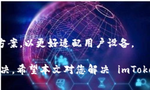 baioti如何解决安卓版imToken无法连接网络的问题/baioti
imToken, 安卓版, 网络问题, cryptocurrency/guanjianci

imToken 是一款颇受用户欢迎的数字货币钱包应用，支持多种区块链资产的管理和交易。但是，有时用户在使用安卓版imToken时可能会遇到无法连接网络的情况。这个问题不仅影响了用户的正常交易和资产查看，还可能导致用户失去对投资机会的把握。因此，本文将深度探讨解决安卓版imToken没有网络的问题，并帮助用户更好地使用这款应用。

一、检查网络连接
在解决 imToken 无法连接网络之前，首先需要确保手机的网络连接是正常的。请按以下步骤进行检查：

1. **Wi-Fi 连接问题**：首先确认 Wi-Fi 是否正常工作。如果您正在使用家里的 Wi-Fi，可以尝试重启路由器，或其网络被其他设备成功连接。

2. **移动数据连接**：如果您使用移动数据，请检查在设置中是否已打开移动数据，且数据流量未用尽。

3. **信号强度**：如果您在室外或信号较差的区域，建议移动到信号更强烈的地方。

通过这些基本的步骤排查网络问题，通常大部分网络连接相关的故障都能得到解决。

二、检查应用权限
imToken 在使用过程中需要一些特定的访问权限。如果这些权限未被授予，可能导致无法连接到网络。以下是检查权限的步骤：

1. **访问设置**：在手机的设置中，找到“应用”或“应用管理”选项。

2. **选择 imToken**：在应用列表中找到 imToken 应用，点击进入。

3. **检查权限**：在应用详情中，查看其所需权限，确保网络访问权限（如 Wi-Fi 和移动数据）都已开启。

如果权限受限，可以尝试重新启动应用或重新授权权限。

三、更新应用版本
使用旧版本的 imToken 可能会导致与网络的兼容性问题。定期更新至最新版本可以获取最新的功能和错误修复。以下是更新应用的步骤：

1. **访问应用商店**：打开 Google Play 商店，搜索 imToken。

2. **查看更新**：如果有可用更新，系统会自动显示“更新”按钮。点击此按钮下载并安装最新版本。

3. **重启应用**：更新完成后，重启 imToken 应用以确保所有新功能生效。

四、清除应用缓存和数据
缓存和临时数据会占用存储空间，有时也可能导致网络问题。清除 imToken 的缓存和数据可以帮助解决这些问题，步骤如下：

1. **访问应用设置**：再次进入设置中的应用管理，定位到 imToken 应用。

2. **清除缓存**：在应用详情中找到“存储”选项，查看资料后选择“清除缓存”。

3. **清除数据**：如果问题仍然存在，可以考虑选择“清除数据”，此操作会将应用恢复至初始状态，请提前备份重要信息。

相关问题探讨

1. imToken 是否因服务器问题而无法连网？
有时，imToken 无法连接网络可能是因为其服务器出现故障。这是一个较为普遍的现象，尤其是在大型活动期间，如市场极度波动时。以下是相关的详细分析：

首先，需要了解 imToken 的服务器架构。它通常依赖于外部服务器来处理交易和账户信息等数据。如果这些服务器因维护或突发事件下线，用户就可能面临连接失败的问题。这种情况下，首先要检查官方渠道，如社交媒体、Telegram 群组或官方网站，了解是否有服务器维护的公告。

其次，用户应考虑是否能够在同一时间内触达其他网络服务。若其他应用可以正常上网，而仅 imToken 出现问题，那么几乎可以确认是 imToken 服务器的问题。建议用户在此时耐心等待服务器恢复。

如果发现频繁出现这样的问题，用户可反馈给 imToken 开发团队，促使他们更快地解决和服务器问题。此外，用户在选择使用此类钱包时，也要考虑其他备选钱包产品，以确保拥有更多的选择。

2. 有哪些其他可能导致 imToken 无法连接网络的因素？
除了网络和应用问题外，还有许多潜在因素可能导致 imToken 无法连接网络。以下几点是常见的原因：

1. **防火墙和安全软件**：某些手机安全软件和防火墙设置可能会阻止应用访问网络。在大多数情况下，用户需要手动调整设置，以给 imToken 申请必要的网络权限。

2. **VPN 或代理设置**：如果你正在使用 VPN 或代理，可能会影响 imToken 的正常连接。一些 VPN 软件可能会与钱包应用产生冲突，导致无法连接网络。建议暂时关闭VPN，看看能否恢复连接。

3. **系统网络设置**：如果用户的网络设置出现问题，比如 DNS 配置错误、IP 地址冲突等，也可能影响到 imToken 的网络连接。在此情况下，可以尝试重置网络设置，由于操作步骤因设备不同而不同，用户可以参考设备说明。

4. **设备问题**：有些老旧或配置较低的手机可能在多任务或高并发情况下表现不佳，从而导致网络连接不畅。用户可考虑关闭其他不必要的应用，或尝试使用性能更高的设备来提升体验。

3. 如何安全地使用 imToken 确保无网络问题影响资产管理？
虽然 imToken 是一款相对安全和易于使用的数字钱包应用，但为了确保无网络问题影响您的资产管理，您可以采取一些预防措施：

1. **备份助记词和私钥**：安装钱包前务必完成助记词的备份，并保存在安全的地方。一旦遇到无法连接网络的问题，您可以通过助记词迅速恢复访问。

2. **定期检查应用状态**：确保始终使用最新版本的 imToken，定期检查应用和网络状态，及时处理任何异常情况。

3. **多重钱包管理**：建议用户在不同平台和设备上存储重要资产，以降低依赖单一应用或设备可能带来的风险。例如，您可以在 imToken 以外的其他安全钱包（如硬件钱包等）上保存一部分数字资产。

4. **了解市场动态**：对于市场波动较大的时机，例如突然的价格变化，尽量在网络连接良好的情况下进行交易。保持关注市场动态，使用手机的备用网络隔离和解决问题。

4. imToken 如何网络连接响应？
在使用 imToken 进行数字资产管理时，用户可能关心 imToken 如何在技术层面上网络连接。以下是一些技术方面的探讨：

1. **提高数据缓存和处理能力**：用户在交易时，imToken 可通过数据缓存和处理速度，减少与服务器的交互频次，提高用户体验。应用开发人员需定期根据网络状态和用户反馈进行性能分析。

2. **合理使用加密技术**：在交易时，imToken 应确保所有数据传输都通过安全加密协议执行，以最大程度地保护用户数据。这与网络连接的安全性直接相关，影响用户在交易过程中的安全感。

3. **与各区块链连接协议**：imToken 可以借助技术提升与各个区块链的连接能力，如引入更先进的网络协议，降低数据交互中的延迟，提高可靠性。

4. **用户设备适配与**：应用可以根据用户的设备类型进行，例如不同的 Android 版本可能存在不同的性能瓶颈，imToken 可以在更新中加入针对性的解决方案，以更好适配用户设备。

总的来说，虽然 imToken 的网络连接问题对用户的体验产生一定影响，但通过适当的检查、应用设置、技术手段和用户自我管理，绝大部分问题都能得到有效解决。希望本文对您解决 imToken 无法连接网络的问题有所帮助。