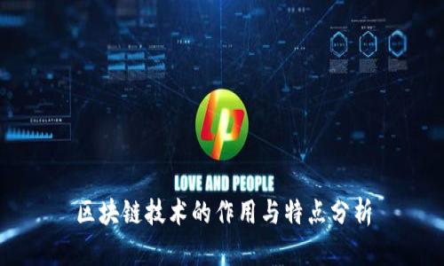 区块链技术的作用与特点分析