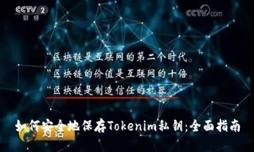如何安全地保存Tokenim私钥：全面指南