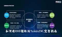 如何将EOS转账到TokenIM：完整指南