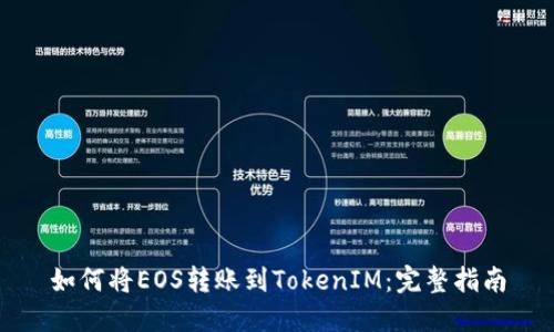 如何将EOS转账到TokenIM：完整指南
