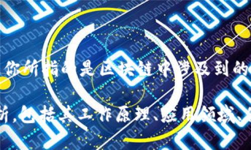 对于“区块链的求码”这个概念，目前在区块链技术和相关文献中并没有明确的定义或广泛认可的用法。如果你所指的是区块链中涉及到的加密技术、智能合约、共识机制、挖矿、数据存储等方面的内容，欢迎进一步澄清，以便能够提供更准确的信息。

区块链是一个复杂的技术，包含多个组成部分。如果你需要，我可以针对区块链技术的各个方面进行详细分析，包括其工作原理、应用领域、优势与挑战等。请告诉我你希望了解的具体内容。