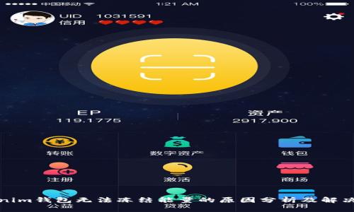Tokenim钱包无法冻结能量的原因分析及解决方案