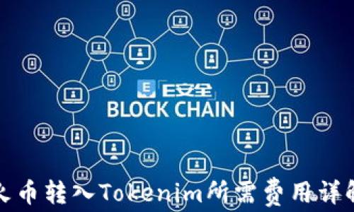 
火币转入Tokenim所需费用详解