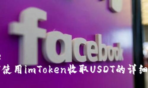 code
如何使用imToken收取USDT的详细指南