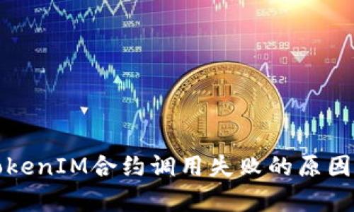深入解析TokenIM合约调用失败的原因与解决方案