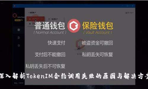 深入解析TokenIM合约调用失败的原因与解决方案