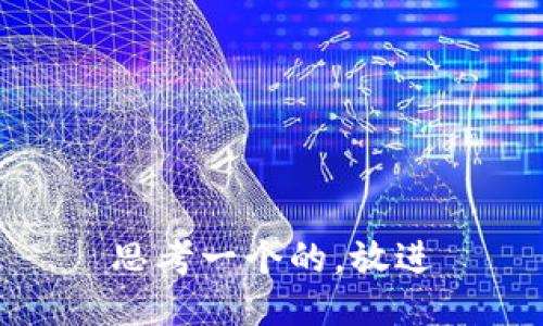 思考一个的，放进