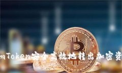  如何通过imToken安全高效地转出加密资产到交易所