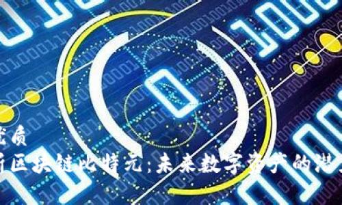 思考的优质
深入解析区块链比特元：未来数字资产的潜力与机遇