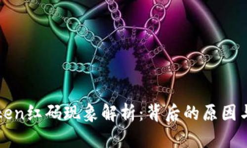 imToken红码现象解析：背后的原因与影响