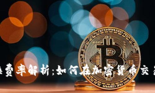 Tokenim闪电兑换费率解析：如何在加密货币交易中获取最佳价值