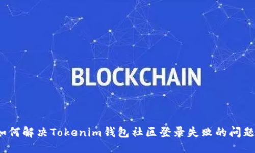 如何解决Tokenim钱包社区登录失败的问题？