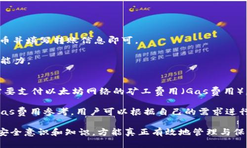   以太坊钱包Tokenim：安全管理您的数字资产 / 

 guanjianci 以太坊, Tokenim, 数字资产, 加密货币钱包 /guanjianci 

在数字货币的世界里，以太坊作为一种流行的区块链平台，其相关的数字资产和项目日益增多。Tokenim作为基于以太坊的加密货币钱包，凭借其独特的安全特点和用户友好界面，赢得了众多用户的认可与青睐。本文将详细介绍Tokenim钱包的功能特点、使用方法、安全措施，还将探讨一些与以太坊钱包相关的问题。

一、Tokenim钱包的功能特点
Tokenim是一个专为以太坊及ERC20 Token设计的钱包，旨在为用户提供安全、高效和便捷的数字资产管理服务。首先，Tokenim支持多种数字货币，包括以太坊（ETH）和各类基于以太坊的代币（Token）。其次，Tokenim具备以下功能：

1. **用户友好的界面**：Tokenim除了支持复杂的功能，还为用户提供了简洁的操作界面，使得即使是初学者也能快速上手。用户可以轻松进行资产的发送和接受。

2. **安全性高**：Tokenim采用先进的加密算法，确保用户的私钥和交易信息不被泄露。此外，Tokenim还支持硬件钱包集成，提供多重安全保障。

3. **去中心化特点**：用户对自己的资产有完全的控制权，无需将资产托管在中心化的平台上，降低了被黑客攻击的风险。

4. **跨平台支持**：Tokenim不仅支持手机应用，还提供了网页端和桌面客户端，用户可以在任何设备上方便地管理自己的资产。

二、如何使用Tokenim钱包
使用Tokenim钱包首先需要下载应用程序并进行注册。以下是使用Tokenim钱包的详细步骤：

1. **下载与安装**：访问Tokenim官网选择合适的平台（iOS或Android）下载应用程序，或直接在应用商店搜索Tokenim进行下载。

2. **创建账户**：打开应用后，选择“创建新钱包”，系统会提示你设定一个强密码，并生成一个助记词。务必妥善保管这个助记词，因为它是恢复钱包的唯一凭据。

3. **导入现有钱包**：如果你已有其他以太坊钱包，可以选择“导入钱包”，输入助记词或私钥即可。

4. **进行交易**：在钱包界面，用户可以选择发送或接收资产。发送资产时，需要输入对方的地址和转账金额，确认无误后提交交易。

5. **查看账户余额和交易记录**：Tokenim会实时更新账户余额，并显示所有的交易记录，方便用户随时查看资产情况。

三、Tokenim钱包的安全措施
Tokenim钱包采用多重防护措施来确保用户资产的安全：

1. **私钥控制**：用户的私钥只保存在本地设备中，不会上传至网络服务器，保障用户资产不受网络攻击的威胁。

2. **双重身份验证**：Tokenim支持双重身份验证功能，提高账户的安全性。在进行重要操作如提款或更换密码时，会要求用户进行额外的身份验证。

3. **定期安全审计**：Tokenim定期进行系统安全审计，及时发现并修复潜在的安全漏洞，确保系统的稳定与安全。

4. **教育用户安全知识**：Tokenim还提供安全指南，帮助用户提高警觉性，避免常见的网络诈骗和钓鱼攻击。

四、可能相关的问题

问题一：Tokenim钱包是否足够安全？
在选择加密货币钱包时，安全性是用户最关注的问题之一。Tokenim钱包由于采用了一系列的安全措施，整体安全性还是相对较高的。然而，没有任何钱包能够做到绝对安全，用户仍然需要提高自身的安全意识。例如，绝对不要将钱包的私钥分享给他人，也不要将助记词保存于网络云端，确保这些信息仅仅保存在离线环境中。

另外，用户也应该注意设备的安全，例如及时更新应用程序，保持设备操作系统的最新版本，防止黑客利用已知的漏洞进行攻击。

问题二：如何恢复Tokenim钱包？
若用户遗失了手机或忘记了密码，可以通过助记词恢复Tokenim钱包。助记词是创建钱包时生成的一组单词，是恢复访问钱包的唯一凭据。若想恢复钱包，只需在应用程序中选择“导入钱包”，输入助记词，系统会自动恢复账户及其余额。值得注意的是，助记词的安全性至关重要，应妥善保存，避免丢失或泄露。

此外，Tokenim钱包也支持与硬件钱包结合使用。用户可以选择将资产存储在硬件钱包中，进一步提高安全性。在这种设置中，即使助记词被泄露，没有硬件钱包的配合，黑客仍然无法访问用户的资产。

问题三：Tokenim支持哪些类型的交易？
Tokenim钱包支持以太坊及其ERC20标准的所有代币，用户可以方便地进行各种交易。具体而言，用户可以进行以下几种交易：

1. **发送和接收以太坊**：用户可以轻松地在Tokenim钱包之间转账以太坊，或接收来自其他钱包的ETH交易。

2. **交易ERC20代币**：Tokenim支持基于以太坊的各类代币，这意味着用户不仅可以管理ETH，还可以管理多种代币。用户只需选择相应代币并填写转账信息即可。

3. **参与ICO和DApp**：Tokenim用户还可以参与以太坊上的ICO项目，投资新兴代币，或使用DApp（去中心化应用），体验以太坊的智能合约能力。

问题四：Tokenim钱包的费用是什么？
Tokenim钱包的使用是免费的，用户可以随时进行存取操作，而不会产生平台费用。然而，用户在进行以太坊或其它ERC20代币交易时，依然需要支付以太坊网络的矿工费用（Gas费用），这是进行交易所必需的成本。Gas费用的高低会根据网络拥堵情况而变化，高峰时期可能会相对较高。

在选择交易时，用户可以自行设定Gas费用，对于某些不急于进行的交易，可以选择较低的Gas费用以节省成本。Tokenim会提供当前网络的Gas费用参考，用户可以根据自己的需求进行选择。

总结来说，Tokenim钱包结合了安全性、便捷性和多样性，适合广大加密货币的用户使用。然而，在享受这些便利的同时，用户也需具备相应的安全意识和知识，方能真正有效地管理与保护自己的数字资产。