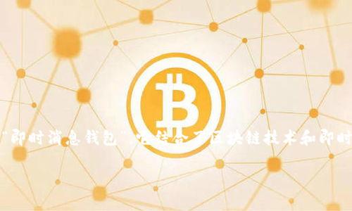 在讨论IM钱包时，