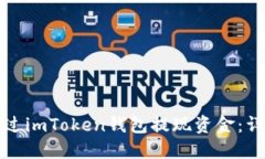 如何通过imToken钱包提现资金：详尽指南