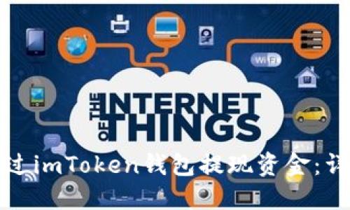 如何通过imToken钱包提现资金：详尽指南