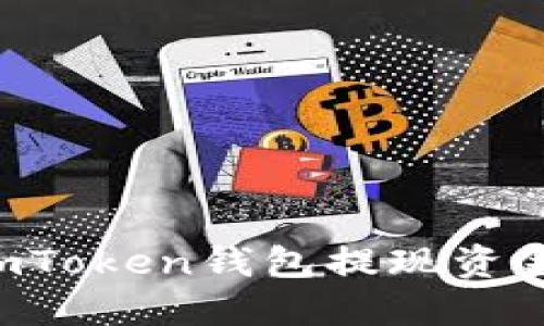 如何通过imToken钱包提现资金：详尽指南