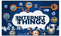 区块链动态支付平台深度解析与应用场景