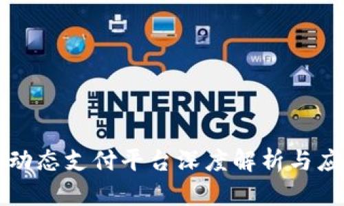 区块链动态支付平台深度解析与应用场景