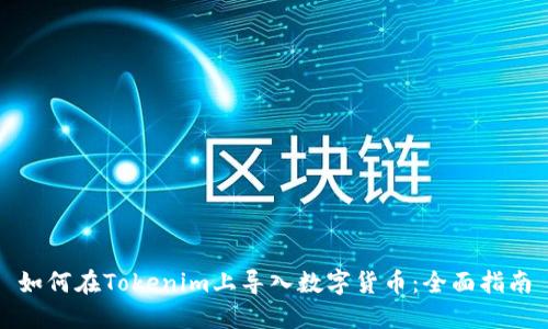 如何在Tokenim上导入数字货币：全面指南