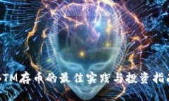 BTM存币的最佳实践与投资指南