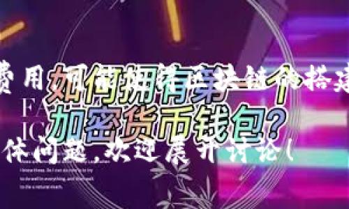 区块链的搭建费用是指为了建立和维护一个区块链系统所需的全部成本。这些费用可能包括硬件设备、软件开发、网络建设、运维人员的薪资、以及法律合规等多方面的支出。随着区块链技术的不断发展和应用，搭建一个区块链系统的费用也在不断变化和演进。

### 1. 区块链搭建费用的组成部分

#### 硬件费用
硬件费用
硬件费用包括服务器、存储设备、网络设备等购买和维护成本。搭建区块链网络需要强大的计算能力，尤其是在公有链上，矿工需要高性能的计算机来进行区块的验证和生成。此外，为了确保数据的安全性和可靠性，通常还需要备份设备和冗余服务器。

#### 软件开发费用
软件开发费用
区块链系统的软件开发费用是构建一个区块链网络的主要开支之一。这些费用包括了开发人员的薪水、工具和技术栈的购买、以及持续的维护和更新成本。区块链技术涉及许多复杂的算法和协议，因此软件开发需要高水平的技术能力，通常需要支付更高的开发费用。

#### 人员薪资
人员薪资
运行和维护区块链系统需要专业的人才，包括区块链开发者、系统管理员、网络安全专家以及项目经理等。招聘和保留这些专业人员的费用也是一个不容忽视的开支。此外，团队中各类人员的技术水平和经验对整体费用也有很大影响，技术越高尖，成本通常就会越高。

#### 法律合规费用
法律合规费用
区块链项目在全球范围内面临不同国家和地区的法律法规，合规性是费用的重要组成部分之一。项目通常需要法律顾问的支持，以确保其符合本地法律。例如，ICO（首次代币发行）需要遵循证券法，而某些国家对区块链技术的监管非常严格，合规费用会随之增加。

### 2. 区块链搭建费用的影响因素

#### 项目规模
项目规模
项目规模直接影响搭建费用，越大规模的项目需要的硬件、软件、人员及其他资源就越多，费用也就越高。例如，一个为多个企业或个人提供服务的公有链项目，其搭建费用远高于一个私有链项目。

#### 技术选择
技术选择
不同的区块链技术和协议会影响搭建费用。例如，使用Ethereum等著名公链开发智能合约，可能会面临高昂的gas费用；而选择以太坊的私有链开发方案，却能够降低部分成本，因此，技术选择对费用有着深远影响。

#### 尖端技术集成
尖端技术集成
如果要将区块链与物联网（IoT）、人工智能（AI）等尖端技术集成，这将进一步增加成本。这些技术的集成往往需要高水平的技术团队进行开发和维护。同时，对硬件和软件的要求也会更高，相应的费用自然会增加。

### 3. 其他费用考虑

#### 宣传和市场营销费用
宣传和市场营销费用
搭建完区块链后，如何让其被更多用户知晓和使用也是一个重要问题。项目的宣传和推广需要足够的投入来提升项目的知名度和用户基础，这部分费用往往在预算中被忽略，却是非常重要的一环。

#### 维护和升级费用
维护和升级费用
区块链技术在快速发展，搭建完成的系统需要定期的维护和升级。系统中的协议，智能合约，用户体验等都需要进行定期的检查和更新，以确保系统能够高效运行和保持安全。这部分费用不仅受技术进步的影响，还有可能涉及到新的法律法规的遵守成本。

### 4. 未来的费用趋势

#### 发展阶段
发展阶段
区块链技术的发展正处于快速演变的状态，不同阶段的技术成熟度与市场需求，也将影响未来的搭建费用。几年前，搭建区块链的费用相对较高，但随着工具和技术的普及化，费用可能也会相应降低。

#### 竞争与合作
竞争与合作
市场上不同的区块链服务提供商之间的竞争，可能导致费用下降。同时，行业内的合作例如联盟链的构建者共享资源和费用，可能使得区块链的搭建变得更加经济。

以上是对区块链搭建费用的一个概述，包括其组成部分、影响因素和未来趋势。如果您对这个领域有兴趣，或者有任何具体问题，欢迎展开讨论！