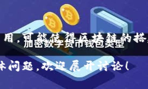 区块链的搭建费用是指为了建立和维护一个区块链系统所需的全部成本。这些费用可能包括硬件设备、软件开发、网络建设、运维人员的薪资、以及法律合规等多方面的支出。随着区块链技术的不断发展和应用，搭建一个区块链系统的费用也在不断变化和演进。

### 1. 区块链搭建费用的组成部分

#### 硬件费用
硬件费用
硬件费用包括服务器、存储设备、网络设备等购买和维护成本。搭建区块链网络需要强大的计算能力，尤其是在公有链上，矿工需要高性能的计算机来进行区块的验证和生成。此外，为了确保数据的安全性和可靠性，通常还需要备份设备和冗余服务器。

#### 软件开发费用
软件开发费用
区块链系统的软件开发费用是构建一个区块链网络的主要开支之一。这些费用包括了开发人员的薪水、工具和技术栈的购买、以及持续的维护和更新成本。区块链技术涉及许多复杂的算法和协议，因此软件开发需要高水平的技术能力，通常需要支付更高的开发费用。

#### 人员薪资
人员薪资
运行和维护区块链系统需要专业的人才，包括区块链开发者、系统管理员、网络安全专家以及项目经理等。招聘和保留这些专业人员的费用也是一个不容忽视的开支。此外，团队中各类人员的技术水平和经验对整体费用也有很大影响，技术越高尖，成本通常就会越高。

#### 法律合规费用
法律合规费用
区块链项目在全球范围内面临不同国家和地区的法律法规，合规性是费用的重要组成部分之一。项目通常需要法律顾问的支持，以确保其符合本地法律。例如，ICO（首次代币发行）需要遵循证券法，而某些国家对区块链技术的监管非常严格，合规费用会随之增加。

### 2. 区块链搭建费用的影响因素

#### 项目规模
项目规模
项目规模直接影响搭建费用，越大规模的项目需要的硬件、软件、人员及其他资源就越多，费用也就越高。例如，一个为多个企业或个人提供服务的公有链项目，其搭建费用远高于一个私有链项目。

#### 技术选择
技术选择
不同的区块链技术和协议会影响搭建费用。例如，使用Ethereum等著名公链开发智能合约，可能会面临高昂的gas费用；而选择以太坊的私有链开发方案，却能够降低部分成本，因此，技术选择对费用有着深远影响。

#### 尖端技术集成
尖端技术集成
如果要将区块链与物联网（IoT）、人工智能（AI）等尖端技术集成，这将进一步增加成本。这些技术的集成往往需要高水平的技术团队进行开发和维护。同时，对硬件和软件的要求也会更高，相应的费用自然会增加。

### 3. 其他费用考虑

#### 宣传和市场营销费用
宣传和市场营销费用
搭建完区块链后，如何让其被更多用户知晓和使用也是一个重要问题。项目的宣传和推广需要足够的投入来提升项目的知名度和用户基础，这部分费用往往在预算中被忽略，却是非常重要的一环。

#### 维护和升级费用
维护和升级费用
区块链技术在快速发展，搭建完成的系统需要定期的维护和升级。系统中的协议，智能合约，用户体验等都需要进行定期的检查和更新，以确保系统能够高效运行和保持安全。这部分费用不仅受技术进步的影响，还有可能涉及到新的法律法规的遵守成本。

### 4. 未来的费用趋势

#### 发展阶段
发展阶段
区块链技术的发展正处于快速演变的状态，不同阶段的技术成熟度与市场需求，也将影响未来的搭建费用。几年前，搭建区块链的费用相对较高，但随着工具和技术的普及化，费用可能也会相应降低。

#### 竞争与合作
竞争与合作
市场上不同的区块链服务提供商之间的竞争，可能导致费用下降。同时，行业内的合作例如联盟链的构建者共享资源和费用，可能使得区块链的搭建变得更加经济。

以上是对区块链搭建费用的一个概述，包括其组成部分、影响因素和未来趋势。如果您对这个领域有兴趣，或者有任何具体问题，欢迎展开讨论！