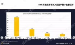 区块链组织模式的深度解析：理解去中心化管理