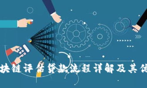 区块链评估贷款流程详解及其优势