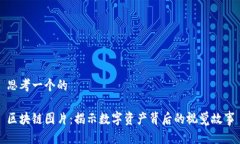 思考一个的区块链图片：揭示数字资产背后的视