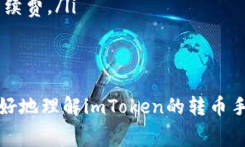 imToken转币是否收取手续费？全面解析与实用指南
imToken, 转币, 手续费, 加密货币/guanjianci

随着加密货币的普及，越来越多的人开始使用数字钱包来存储和转移他们的虚拟资产。imToken作为一个流行的数字资产钱包，吸引了大量用户的关注。然而，很多用户在使用imToken进行转币时，对手续费的问题感到困惑。本文将深入探讨imToken转币是否收取手续费，并为用户提供详尽的解决方案和实用指南。

什么是imToken？
imToken是一款知名的数字资产钱包，旨在为用户提供安全、便捷的数字货币管理体验。它支持多个区块链，包括以太坊、比特币及ERC20代币等。imToken的特点在于用户友好的界面、强大的安全功能，以及去中心化的操作方式。用户可以通过imToken进行存储、发送、接收和交易各种数字资产。

imToken转币的手续费分析
在使用imToken进行数字货币转移时，用户常常会遇到手续费的问题。实际上，imToken本身并不直接收取转币手续费，而是依赖于区块链网络的交易费用。每当用户在imToken上进行转账时，网络会要求支付一定的手续费，以激励矿工进行验证和处理交易。这种手续费通常称为“网络费用”或“矿工费”。

imToken转币手续费的计算方式
imToken的转币手续费与多种因素有关，包括网络的拥堵程度、转账的金额以及用户选择的手续费标准。在网络繁忙时，手续费可能会上升，因为需要更多的激励来促使矿工确认交易。而用户可以在发送交易时选择支付更高或更低的手续费，以决定交易的处理速度。一般来说，较高的手续费会加快交易确认时间。用户在imToken钱包内可以看到建议的手续费选项，通常分为“普通”、“快速”等不同级别供用户选择。

如何有效管理imToken转币手续费？
为了有效管理imToken转币手续费，用户可以采取以下几种策略：
ul
    listrong了解市场行情：/strong定期关注当前的网络拥堵情况和手续费水平，选择在低峰期进行转账。/li
    listrong合理设置手续费：/strong根据交易的紧急程度，选择合适的手续费选项，以避免因手续费设置过高而导致不必要的支出。/li
    listrong提前计划转账：/strong在需要进行转账的情况下，尽量提前安排，避免在高峰时段进行。/li
/ul

常见的与imToken转币手续费相关问题
在讨论imToken转币手续费的过程中，用户经常会有几个常见问题。以下是对此类问题的详细解答：

1. imToken转币手续费为什么会有波动？
手续费的波动与区块链网络的使用程度密切相关。在某些特殊情况下，例如市场行情剧烈波动、大量用户同时进行交易等，都会导致网络拥堵，从而推高手续费。
首先，区块链技术本质上是去中心化的，交易的确认和处理依赖矿工的挖矿能力。用户的交易请求被打包成区块，矿工在处理交易时会优先选择手续费高的交易，从而导致支付较高手续费的交易更快得到确认。
其次，不同的区块链网络具有不同的交易处理时间和费用结构。例如，比特币网络的出块时间较长，确认交易可能需要几分钟至几个小时，而以太坊网络由于其较高的交易处理速度，手续费相对较低，且会根据网络状况迅速波动。
总结来说，用户需要定期关注网络的拥堵情况，以便在适当的时机提交交易，尽量避免在高峰期进行转账，以减少手续费的支出。

2. 如何在imToken中设置手续费？
在imToken中设置手续费的过程相对简单。用户在进行转账时，可以在发送界面找到“手续费”或“网络费用”选项。通常会有几个不同的选项供用户选择，如“普通”、“快速”等：
首先，在用户选择某一选项后，imToken会自动计算出相应的手续费。例如，选择“普通”可能会有较低的费用，但交易确认速度相对较慢；而选择“快速”则会使交易确认得更快，但相应的手续费也会较高。
其次，用户也可以手动输入希望支付的手续费。此时需确保所设置的费用能够满足当前网络的最低手续费要求，以确保交易能够顺利进行。
最后，用户在决定手续费后，可以点击“发送”按钮进行转账操作。此时，钱包将提示相关信息，确保用户确认无误后才能完成转账。

3. imToken转币手续费如何影响交易的速度？
手续费直接影响交易的速度，特别是在网络拥堵情况下。一般而言，手续费越高，交易被确认的速度越快。这是因为矿工会优先处理手续费较高的交易，从而使其更快地被打包到区块中。
例如，在一些特殊时期，比如市场行情波动或者重大新闻影响时，许多用户同时进行交易，导致网络拥堵。此时，用户如果选择较低的手续费，可能需要等待更长时间才能获取交易确认，而支付较高手续费的用户则可以更快完成交易。这种情况在比特币等网络上尤为明显，因为确认时间长且手续费波动频繁。
因此，在进行紧急交易时，用户可以根据需要提高手续费，以确保及时确认。反之，在不急于转账的情况下，用户可以选择较低的手续费选项。

4. 有哪些替代方案可以减少imToken转币手续费？
为了解决手续费问题，用户可以考虑以下几种替代方案：
ul
    listrong选择其他数字货币：/strong一些数字货币如Ripple（XRP）和Stellar（XLM）等，具有较低的交易手续费和更快的处理时间，可以用来替代使用手续费较高的币种进行转账。/li
    listrong使用Layer 2解决方案：/strong一些区块链正在开发Layer 2解决方案，以减少交易费用和改善可扩展性。例如，以太坊的Rollups和Lightning Network等，都能有效降低交易手续费。/li
    listrong等待网络低峰期：/strong选择在网络使用低峰时间进行转账，以减少手续费的支出。/li
/ul

总之，imToken作为一个出色的数字资产储存与转移工具，不仅需要用户了解转币手续费的相关常识，还需根据个人需求和市场状况进行合理的手续费设置与管理。希望上述信息能帮助用户更好地理解imToken的转币手续费问题，进而做出明智的交易决策。