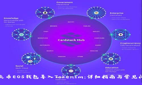 如何将火币EOS钱包导入TokenIm：详细指南与常见问题解答