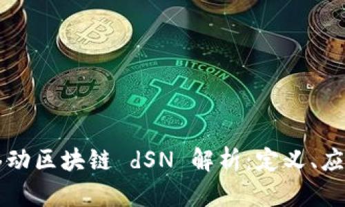 ### 移动区块链 dSN 解析：定义、应用与未来