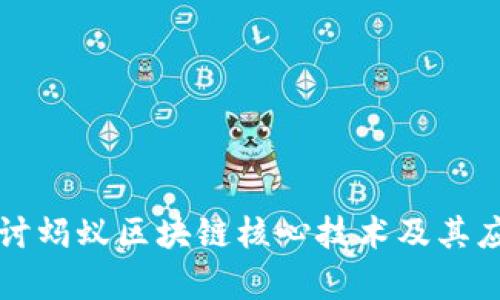 深入探讨蚂蚁区块链核心技术及其应用前景