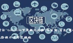 为了满足您的请求，我们将讨论“tokenim下载提示