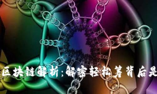 轻松筹区块链解析：解密轻松筹背后是什么币