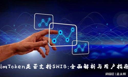 imToken是否支持SHIB：全面解析与用户指南