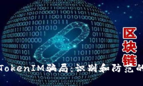 如何分辨TokenIM骗局：识别和防范的全面指南